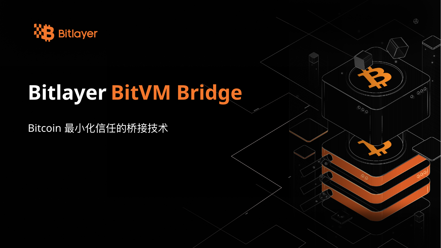 BitVM Bridge：Bitcoin 最小化信任的桥接技术