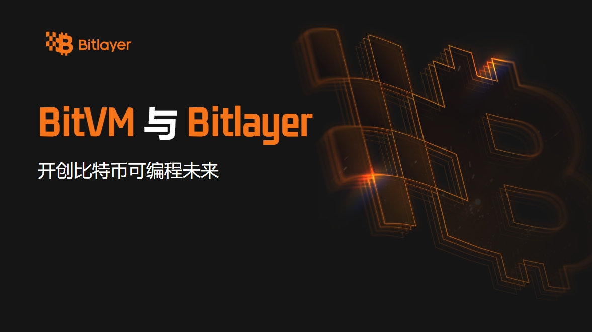 BitVM与Bitlayer：开创比特币可编程未来