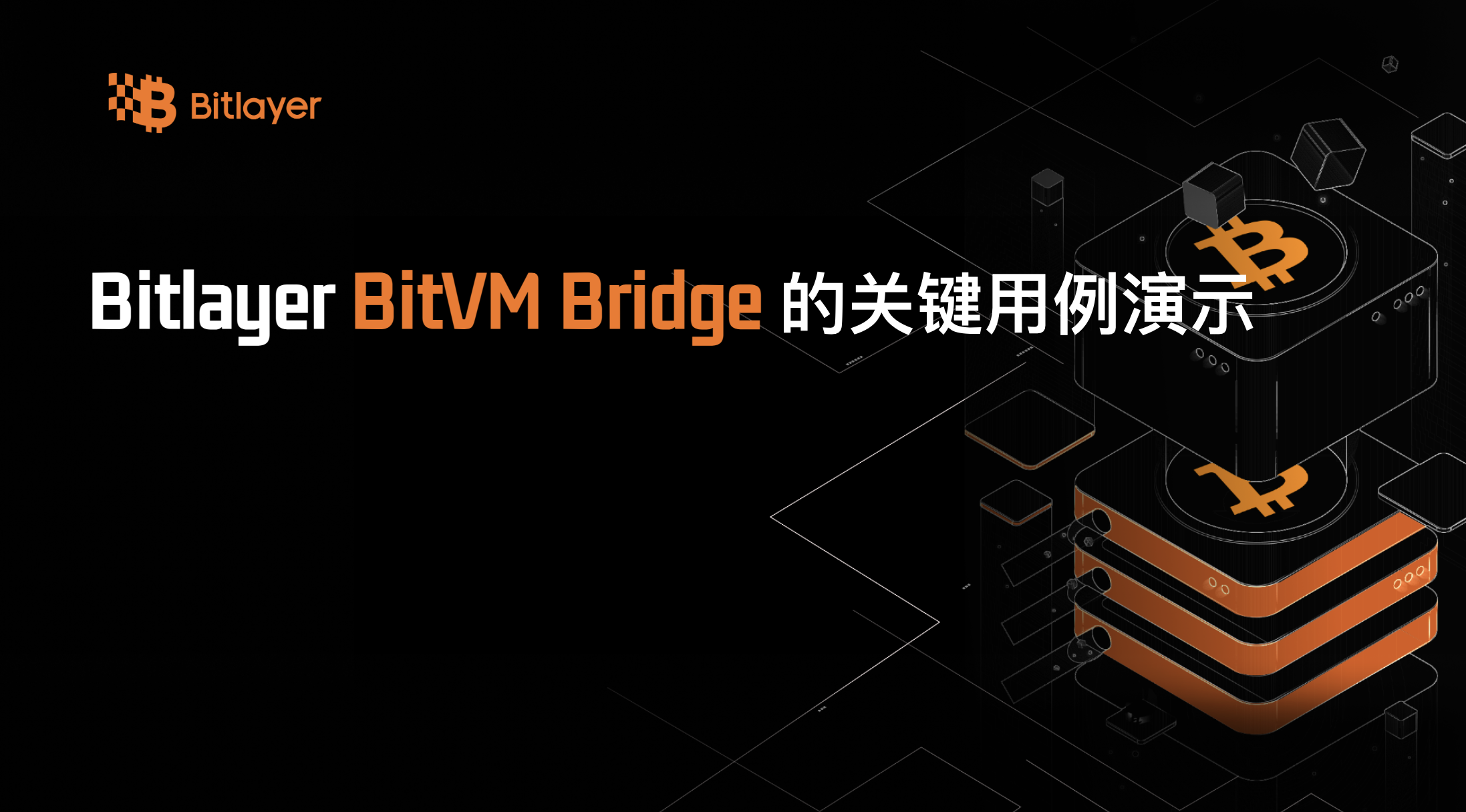Bitlayer BitVM Bridge 的关键用例演示