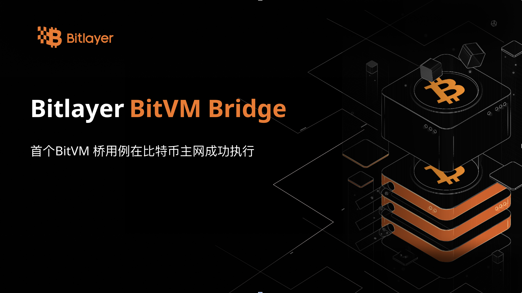 首个 BitVM 桥用例在比特币主网成功执行