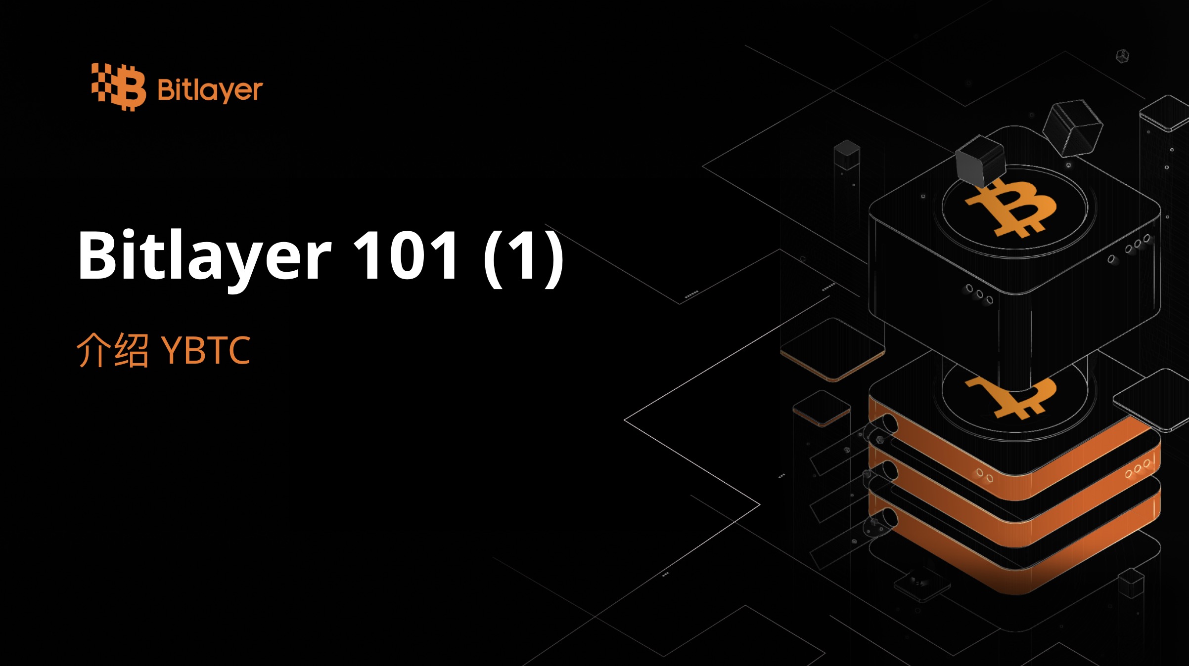 Bitlayer 101 (1) - 介绍 YBTC