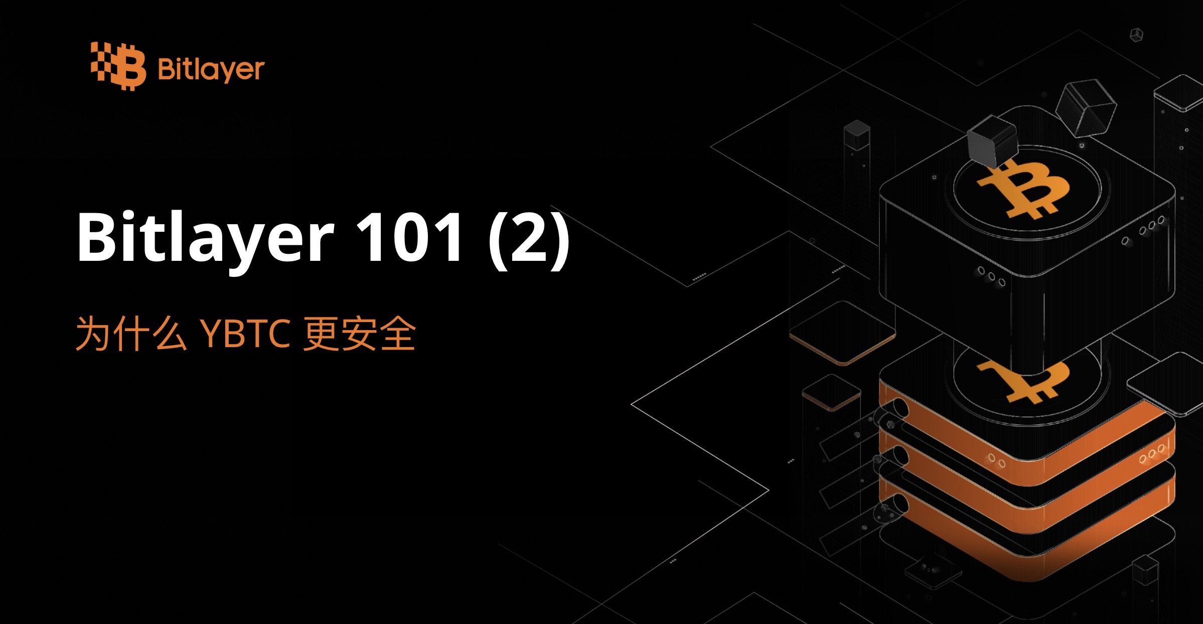 Bitlayer 101 (2): 为什么 YBTC 更安全？