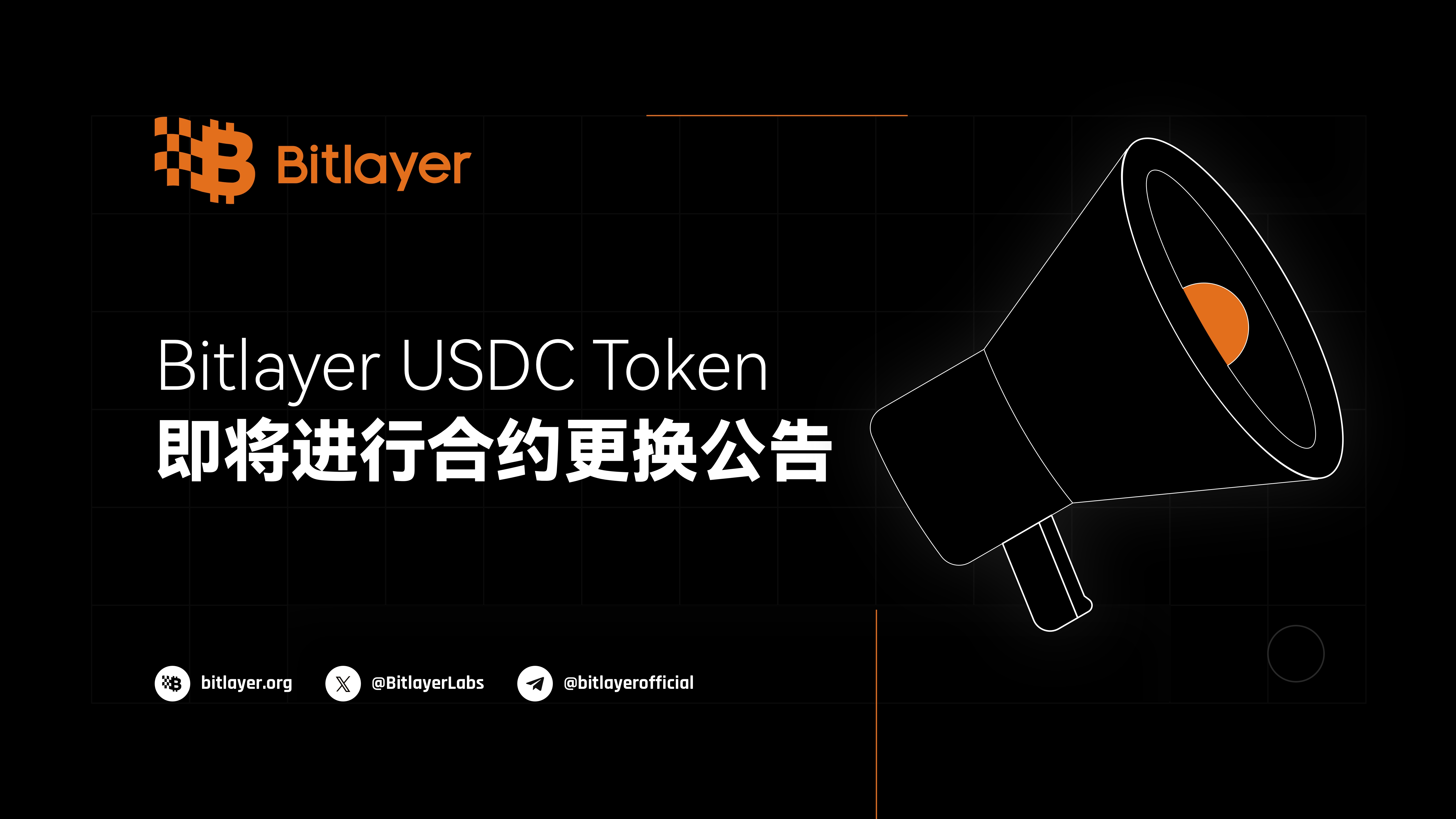 Bitlayer USDC Token 即将进行合约更换公告