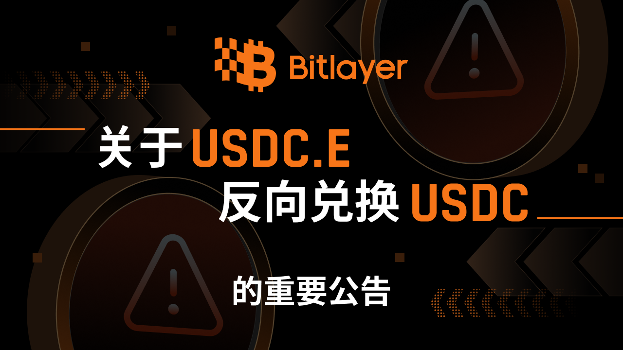 关于USDC.e反向兑换USDC的重要公告