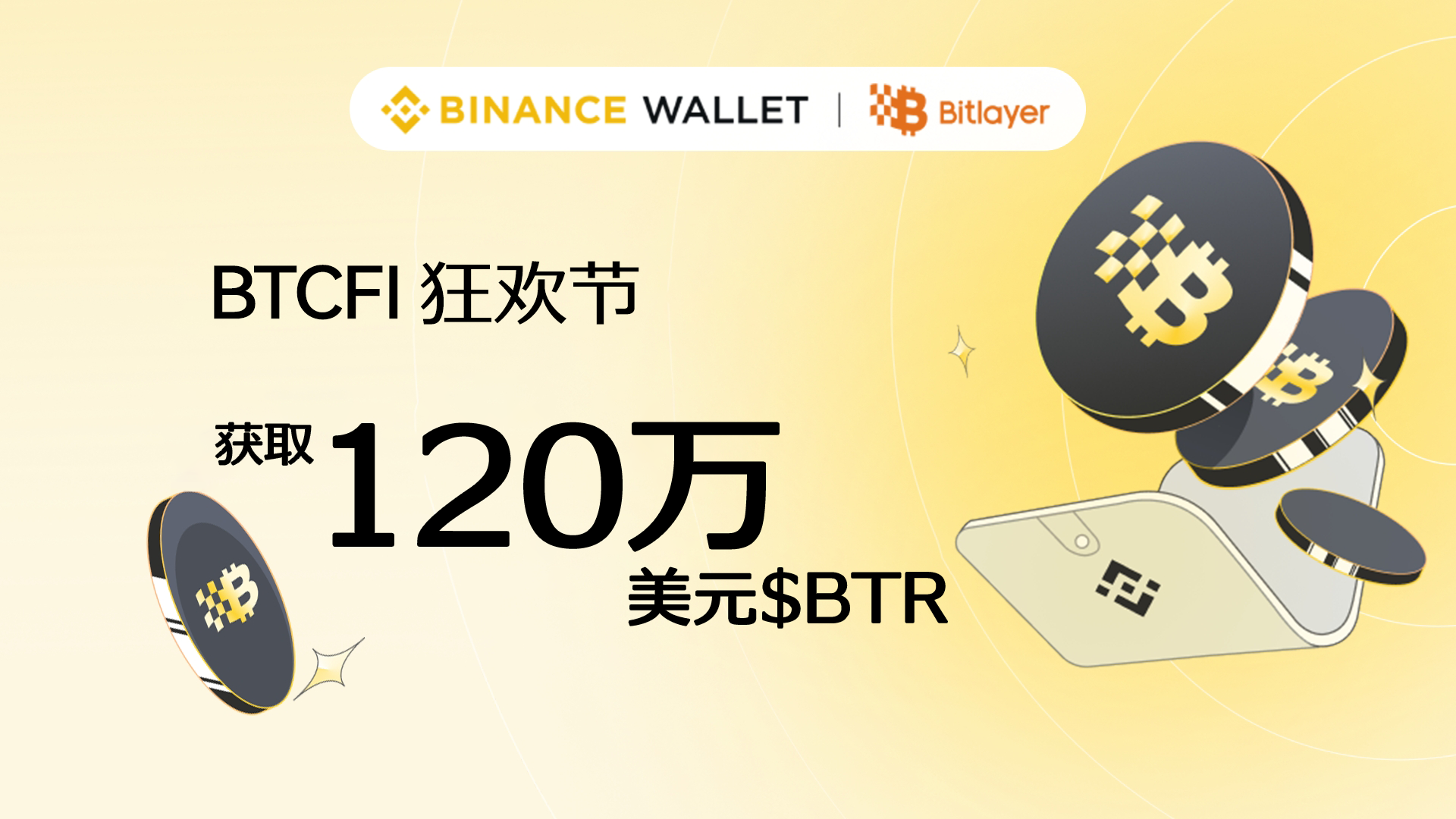 Binance Wallet x Bitlayer BTCFI狂欢节：获取价值120万美元BTR