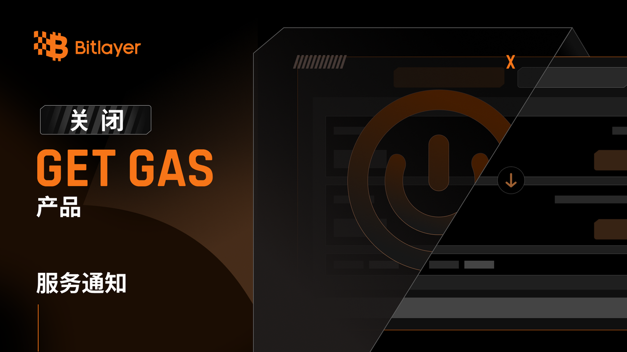 Bitlayer关于关闭Get Gas产品服务通知