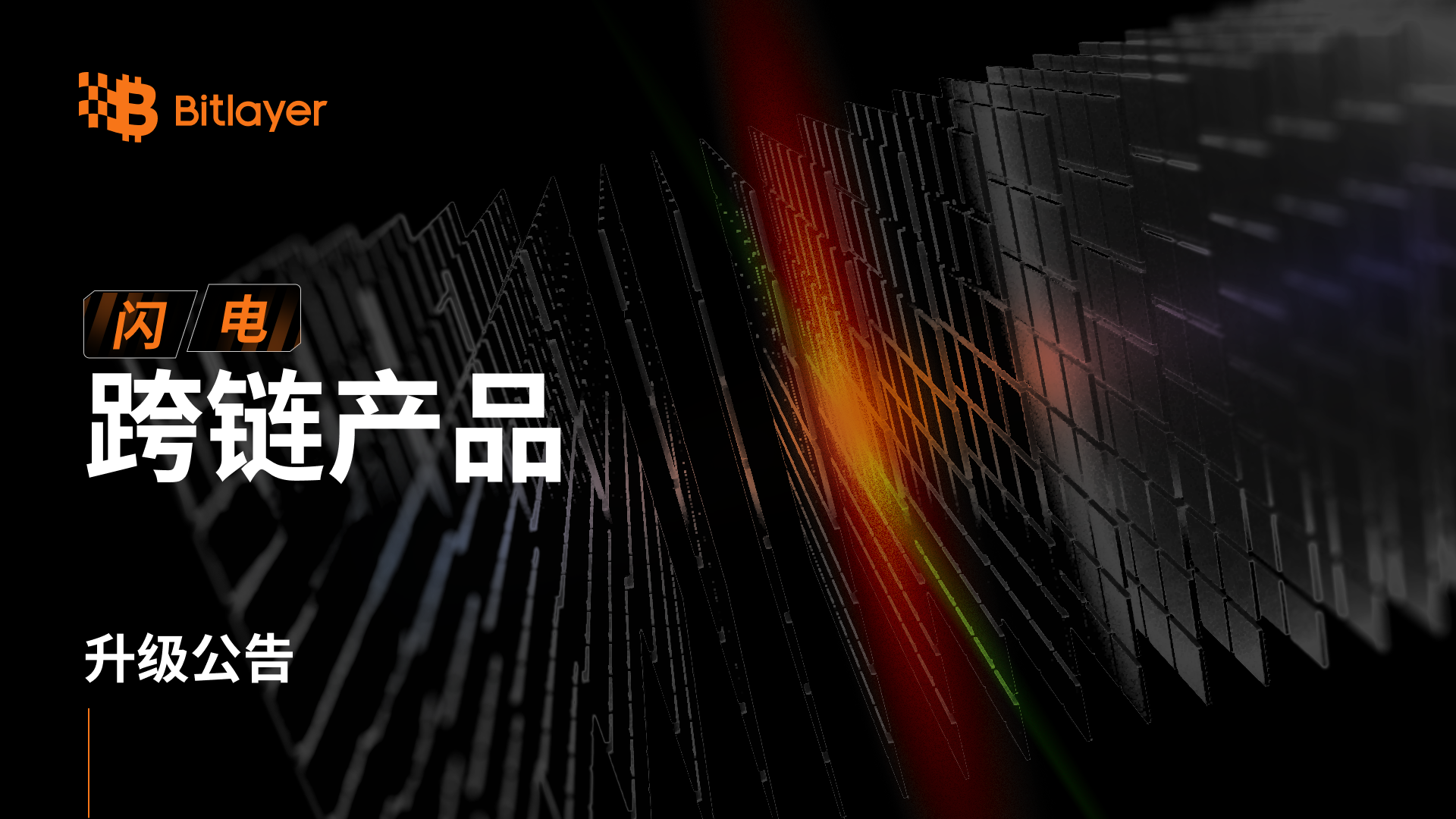 Bitlayer 闪电跨链产品升级公告