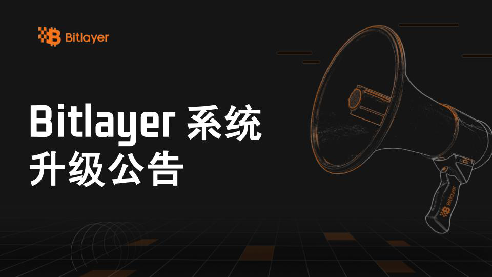 Bitlayer 系统升级公告