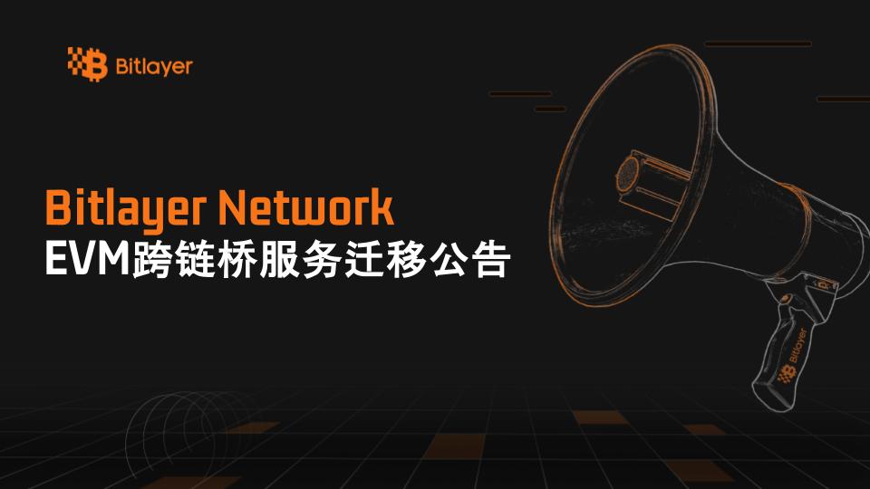 Bitlayer Network EVM跨链桥服务迁移公告