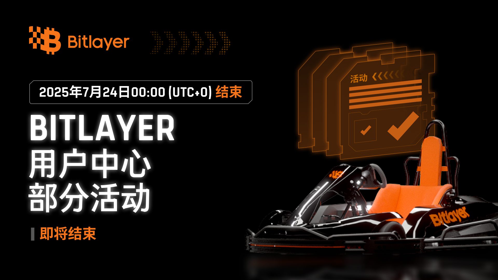 关于Bitlayer用户中心部分活动的下架公告