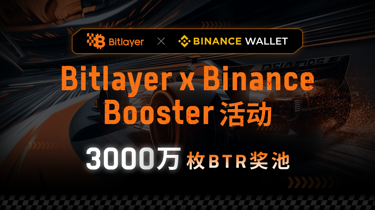 Bitlayer联合币安钱包启动Booster活动
