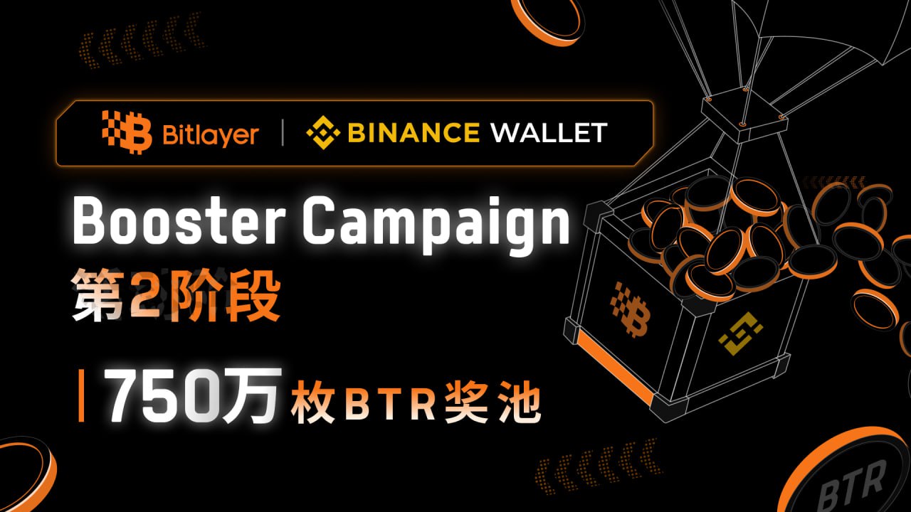 Bitlayer Booster活动第2阶段开启，750万枚BTR奖池