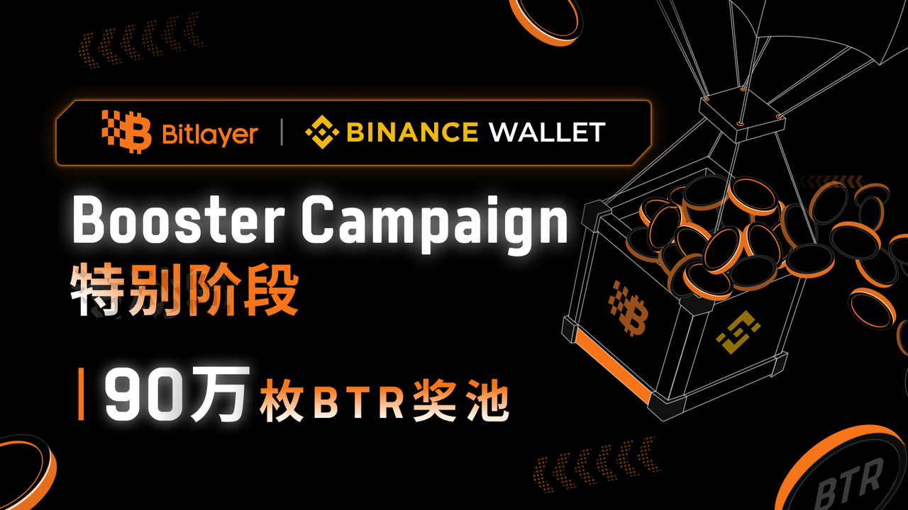Bitlayer Booster活动特别阶段开启，90万枚BTR奖池