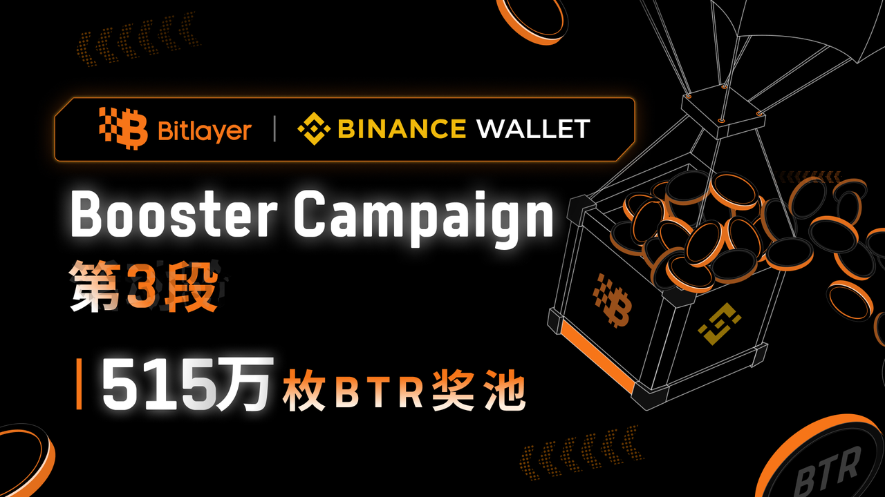 Bitlayer Booster活动第3阶段开启，515万枚BTR奖池