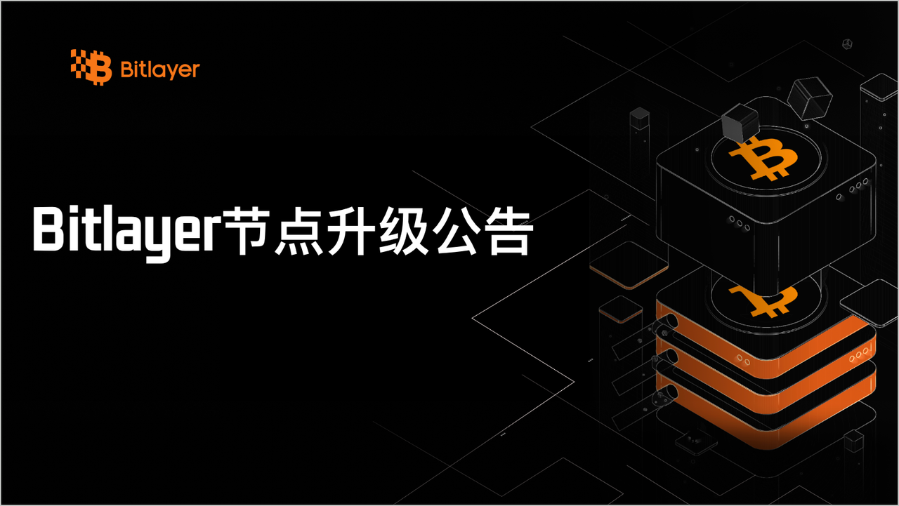 Bitlayer 节点升级公告