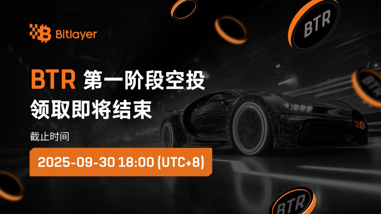 【提醒】Bitlayer第一阶段BTR空投领取截止日期临近