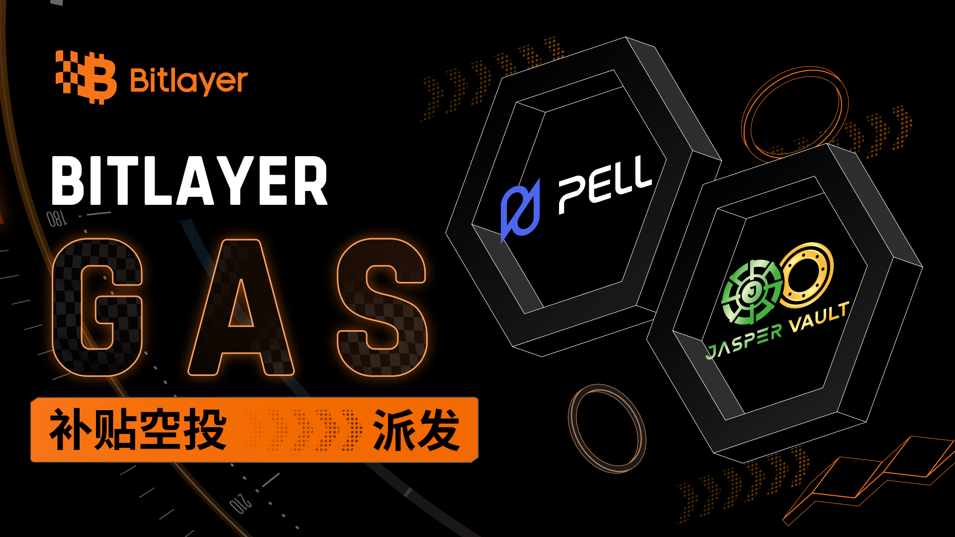 Bitlayer已完成针对先期币安钱包活动中领取过Pell Network和Jasper Vault奖励的用户的gas空投补贴
