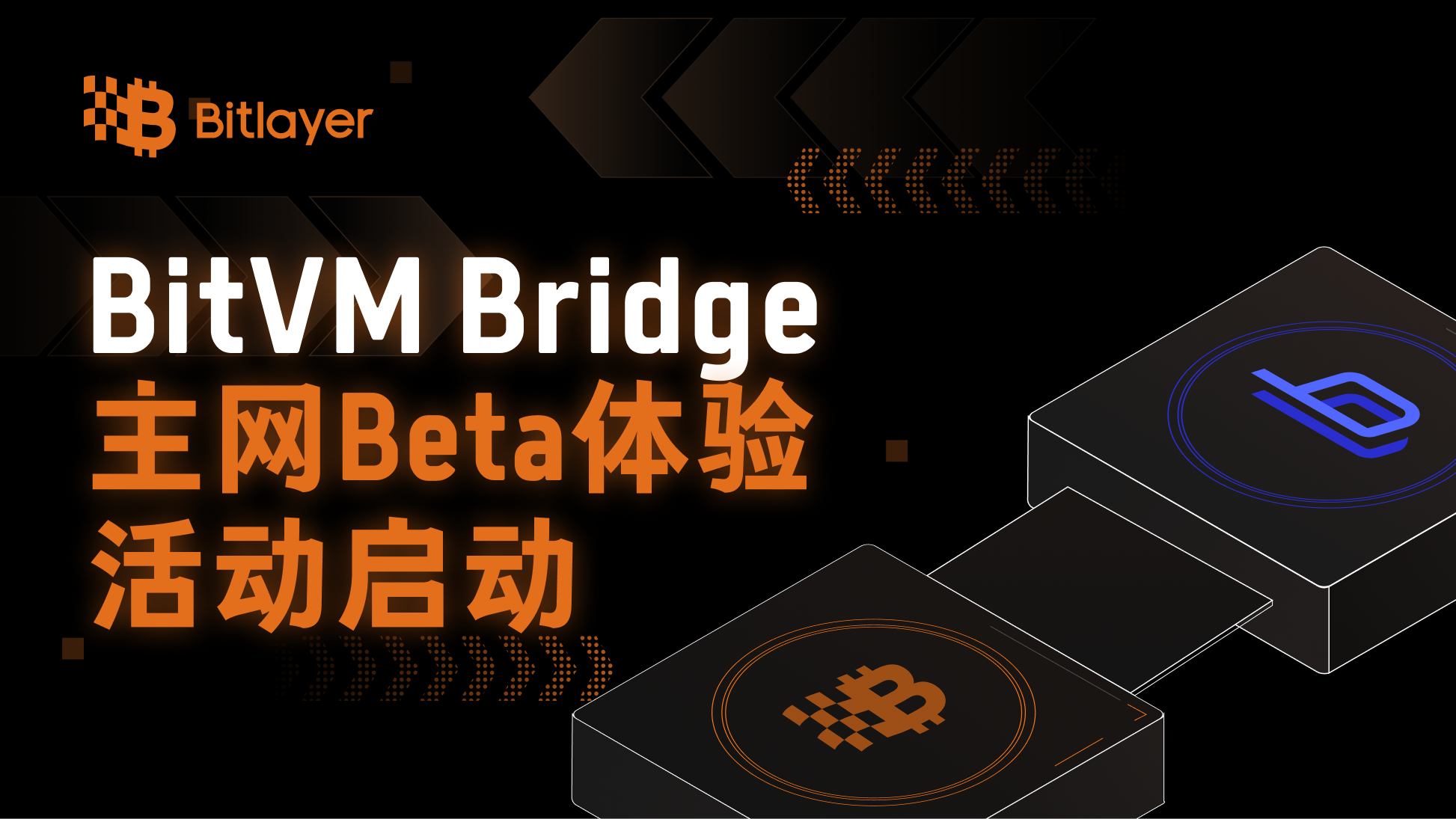 Bitlayer BitVM Bridge主网Beta体验活动启动