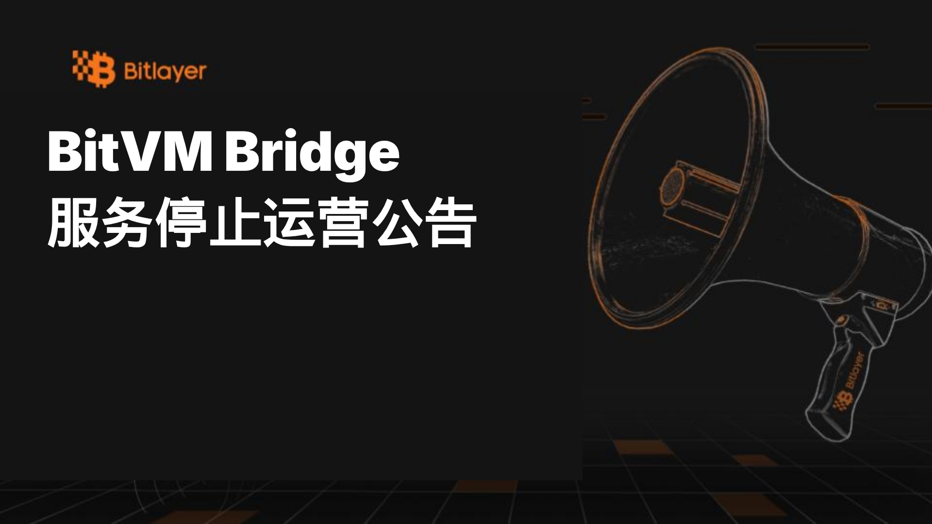 BitVM Bridge服务停止运营