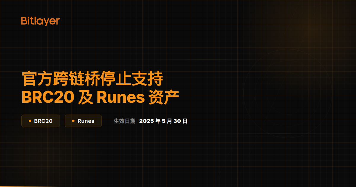 官方跨链桥将停止支持 BRC20 及 Runes 资产