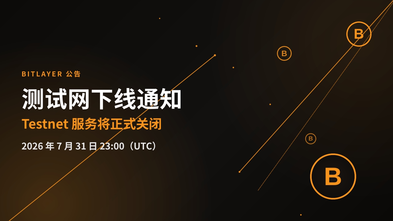 Bitlayer 测试网下线公告