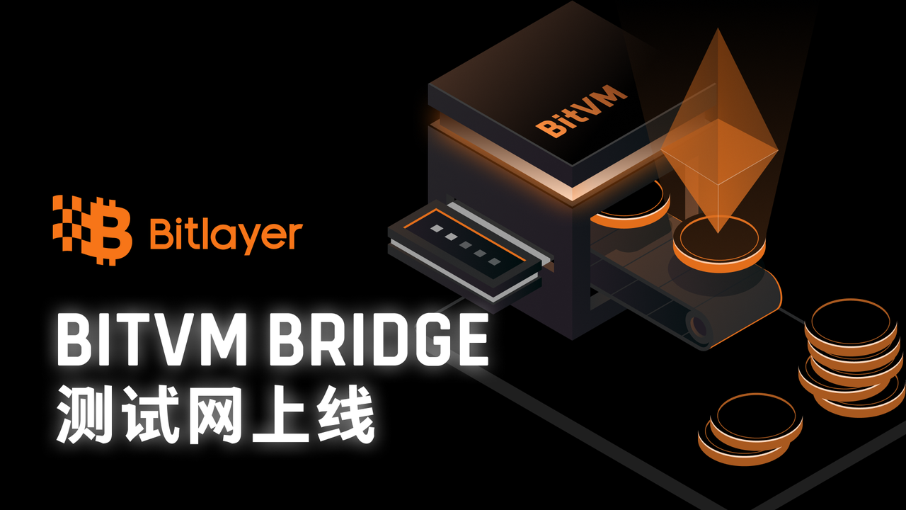 Bitlayer BitVM Bridge测试网上线，漏洞赏金活动开启