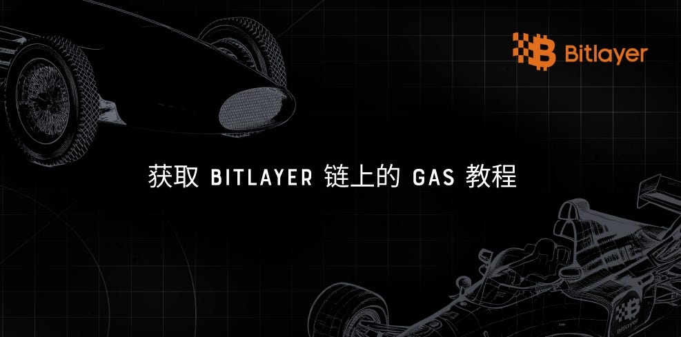如何用稳定币兑换Bitlayer链上Gas？）