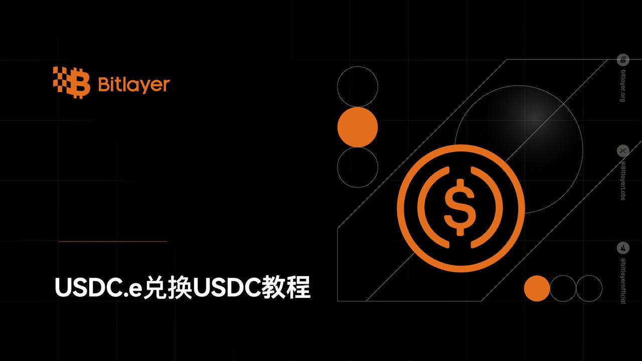 USDC.e兑换USDC教程